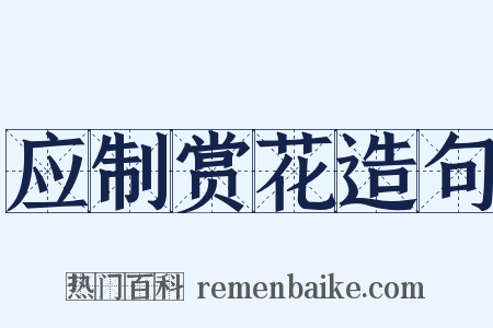 应制赏花造句是什么意思的图片